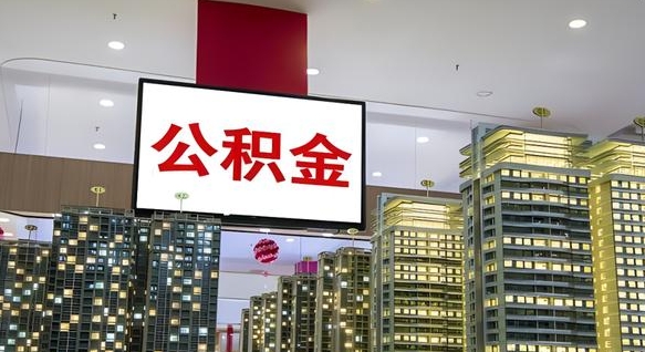 淮北东莞公积金几时可以提取（东莞公积金几时可以提取出来）